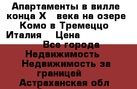 Апартаменты в вилле конца ХIX века на озере Комо в Тремеццо (Италия) › Цена ­ 112 960 000 - Все города Недвижимость » Недвижимость за границей   . Астраханская обл.,Знаменск г.